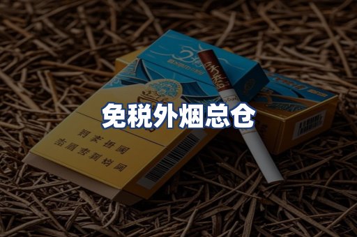 免税外烟总仓