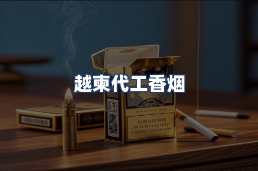 越柬代工香烟