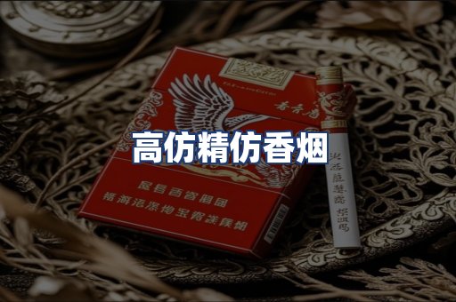 高仿精仿香烟