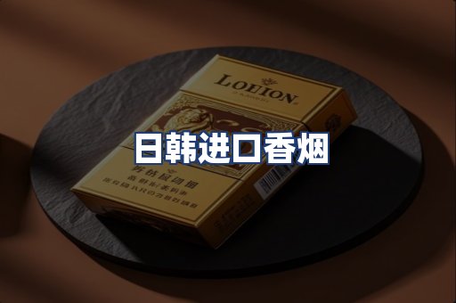 日韩进口香烟
